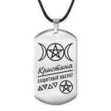 Женский именной амулет Кристина ACZ-174