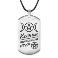 Женский именной амулет Ксения ACZ-175