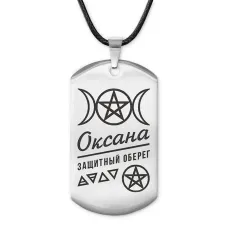 Женский именной амулет Оксана ACZ-186
