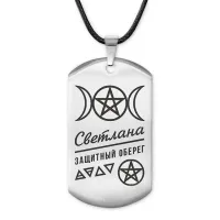 Женский именной амулет Светлана ACZ-190