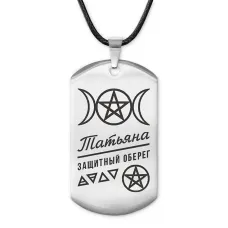 Женский именной амулет Татьяна ACZ-192