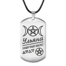 Женский именной амулет Ульяна ACZ-193