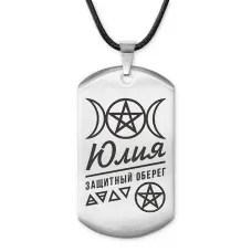 Женский именной амулет Юлия ACZ-194