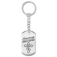 Мужской именной брелок - оберег Александр BKZ-096