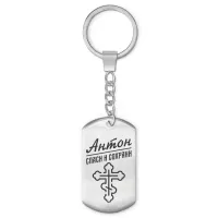 Мужской именной брелок - оберег Антон BKZ-100