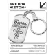 Мужской именной брелок - оберег Борис BKZ-104