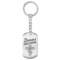Мужской именной брелок - оберег Данил BKZ-116