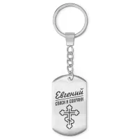 Мужской именной брелок - оберег Евгений BKZ-119