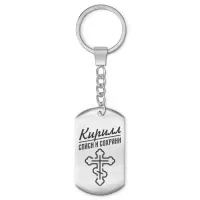 Мужской именной брелок - оберег Кирилл BKZ-124