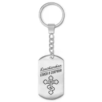 Мужской именной брелок - оберег Константин BKZ-125