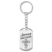 Мужской именной брелок - оберег Леонид BKZ-127