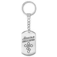 Мужской именной брелок - оберег Максим BKZ-128