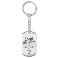 Мужской именной брелок - оберег Олег BKZ-133