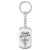 Мужской именной брелок - оберег Петр BKZ-135
