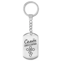 Мужской именной брелок - оберег Семен BKZ-138