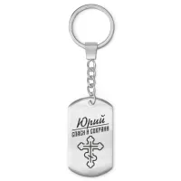 Мужской именной брелок - оберег Юрий BKZ-144