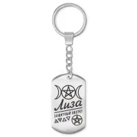 Женский именной брелок - амулет Елизавета BKZ-170