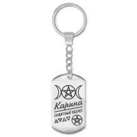 Женский именной брелок - амулет Карина BKZ-172