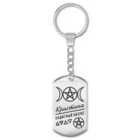 Женский именной брелок - амулет Кристина BKZ-174