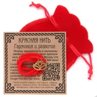 Красная нить с мешочком Гармония и развитие (лотос) KNM043