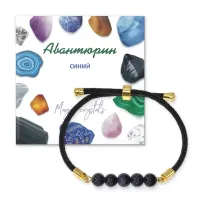 Браслет с Авантюрином синим на черном шнуре BSF1-02