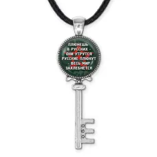 Кулон Ключ Не плюй в русских ALKK-0236