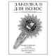 Заколка Восточный гороскоп - год Крысы HZG-0099
