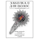 Заколка Восточный гороскоп - год Дракона HZG-0103