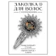 Заколка Ной не ныл, и ты не ной HZG-0129
