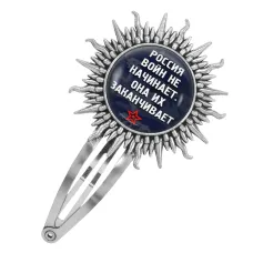 Заколка Россия войны заканчивает HZG-0235