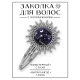 Заколка Знаки Зодиака - Скорпион HZG-0312