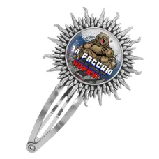 Заколка За Россию порву! HZG-0381