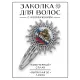 Заколка За Россию порву! HZG-0381