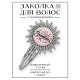 Заколка С Днем Святого Валентина HZG-0410