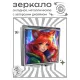 Складное зеркало квадратное Кицунэ ZER2-0891