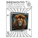 Складное зеркало квадратное Астрологический лев ZER2-0905