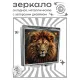 Складное зеркало квадратное Лев портрет ZER2-0914