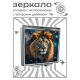 Складное зеркало квадратное Лев звездное небо ZER2-0925