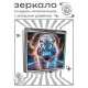 Складное зеркало квадратное Молниевый тигр ZER2-0927