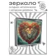Складное зеркало квадратное Лев сердце ZER2-0930