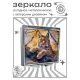 Складное зеркало квадратное Рысь на дереве ZER2-0935