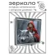 Складное зеркало квадратное Волк и Красная Шапочка ZER2-0940