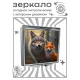 Складное зеркало квадратное Волк и лиса ZER2-0941