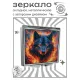 Складное зеркало квадратное Огненный волк ZER2-0942