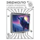 Складное зеркало квадратное Волк и полнолуние ZER2-0946