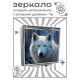 Складное зеркало квадратное Белая волчица ZER2-0947