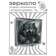 Складное зеркало квадратное Свирепость волка ZER2-0949