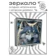 Складное зеркало квадратное Волк портрет ZER2-0950