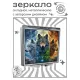 Складное зеркало квадратное Три волка ZER2-0951