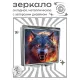 Складное зеркало квадратное Пламенный волк ZER2-0952